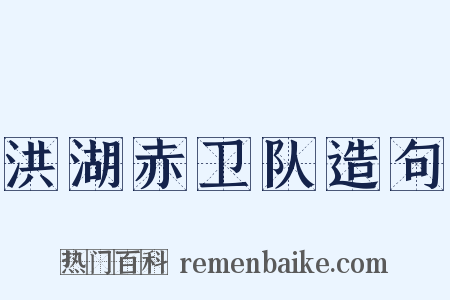 洪湖赤卫队造句是什么意思的图片